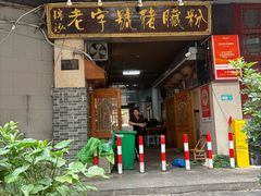 -锦泓老字号猪脏粉(东联大厦店)