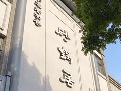 -京菜·砂锅居·烤鸭(西四店)