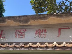 -喜洲吧·江畔老船厂·庭院餐厅(喜临院店)