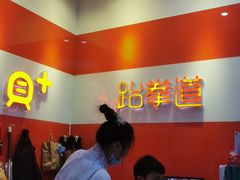 -贝+跆拳道(新天地道馆)