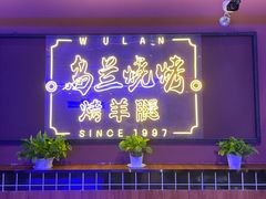 -乌兰烧烤·烤羊腿(西丽店)