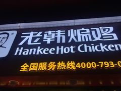 -老韩煸鸡·中国炸鸡(水塔美食街店)