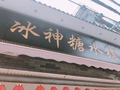 门面-冰神糖水铺(国贸中心店)