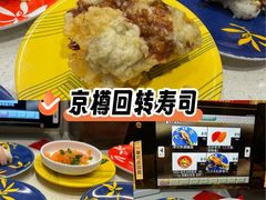-京樽回転寿司(奥林匹克店)
