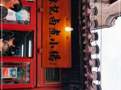 门面-陈记卤煮小肠