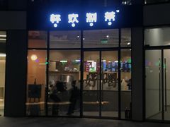 门面-杯欢制茶(三里屯店)