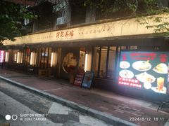 -孖记茶档·热腾茶餐(江南西plus店)