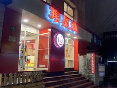门面-振鼎鸡(福州路店)