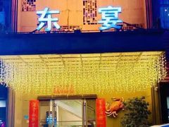 -东宴(温岭店)