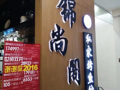 门面-锦尚阁烤鱼(望京新荟城店)