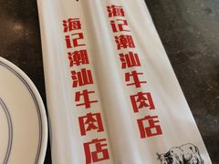 -小牛海记潮汕牛肉店(永定路店)