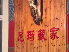 -尼玛藏家风味园(阿山食城店)