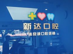 -新达口腔(华东理工大学店)