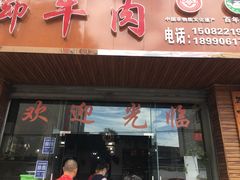 门面-小杨翘脚牛肉