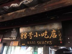门面-88号小吃店·经典云南菜·地道纳西美食
