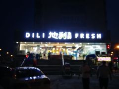 -地利生鲜(甘井子街店)