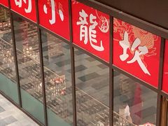 -小龙坎火锅(东汇城店)