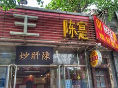 门面-陈寔包子王·卤煮小肠·京味小吃(龙潭店)