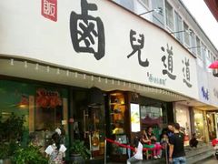 门面-卤儿道道(龙游路店)