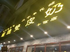 门面-正德顺順德雙皮奶(中信店)