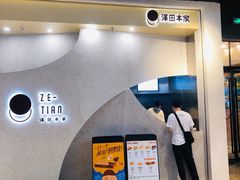 门面-泽田本家·铜锣烧(TX淮海店)