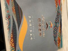 -巴依老爷新疆美食(常营店)