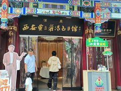 -西安贾三灌汤包·回坊小吃·清真炒菜(北院门总店)