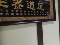 -臻本足道(武林壹号店)