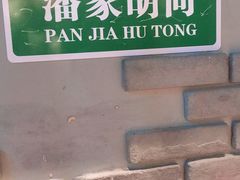 -玩煮炭火锅(延福街店)