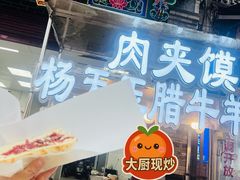 -杨天玉腊牛羊肉