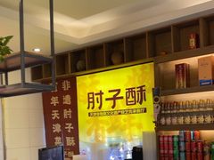 -肘子酥·天津菜·特色捞面(德云社店)