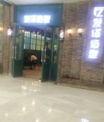 -发泽造型·烫发染发