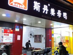 门面-斯丹姜母鸭·古法干香(田安南路店)