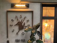 -橡皮书店(翠湖北路店)