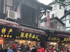 -陈建平麻花(磁器口总店)