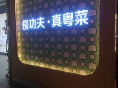 -汤城小厨•粤菜•靓汤(西直门凯德MALL店)