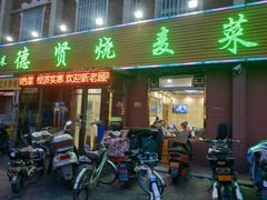 门面-德贤烧麦菜馆(本溪路店)