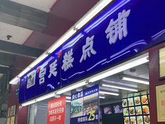 门面-宫廷糕点铺
