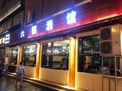 门面-六福酒馆(秦隆步行街店)