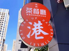 -添利·香港茶餐厅·下午茶(雪象店)