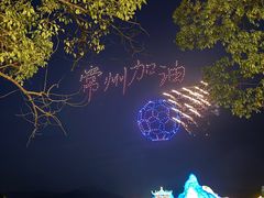 -天目湖山水园