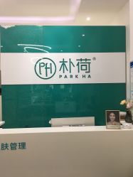 -朴荷皮肤管理中心
