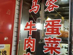 -老马家马蓉蛋菜夹馍·腊牛肉夹馍(回民街店)