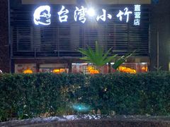-台湾小竹(华宇广场店)