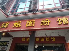 门面-肆姐面粉馆(坡子街店)
