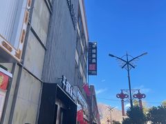 -平措康桑·和牛自助观景餐厅(布达拉宫店)