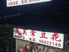 -海关荤豆花(洋河一路店)