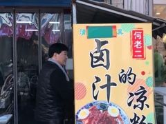 门面-何老二卤汁凉粉
