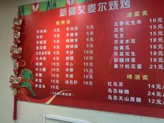 -新疆艾麦尔烧烤(丰台路口店)