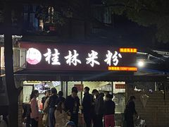 门面-覃肥叔桂林米粉(粮道街店)